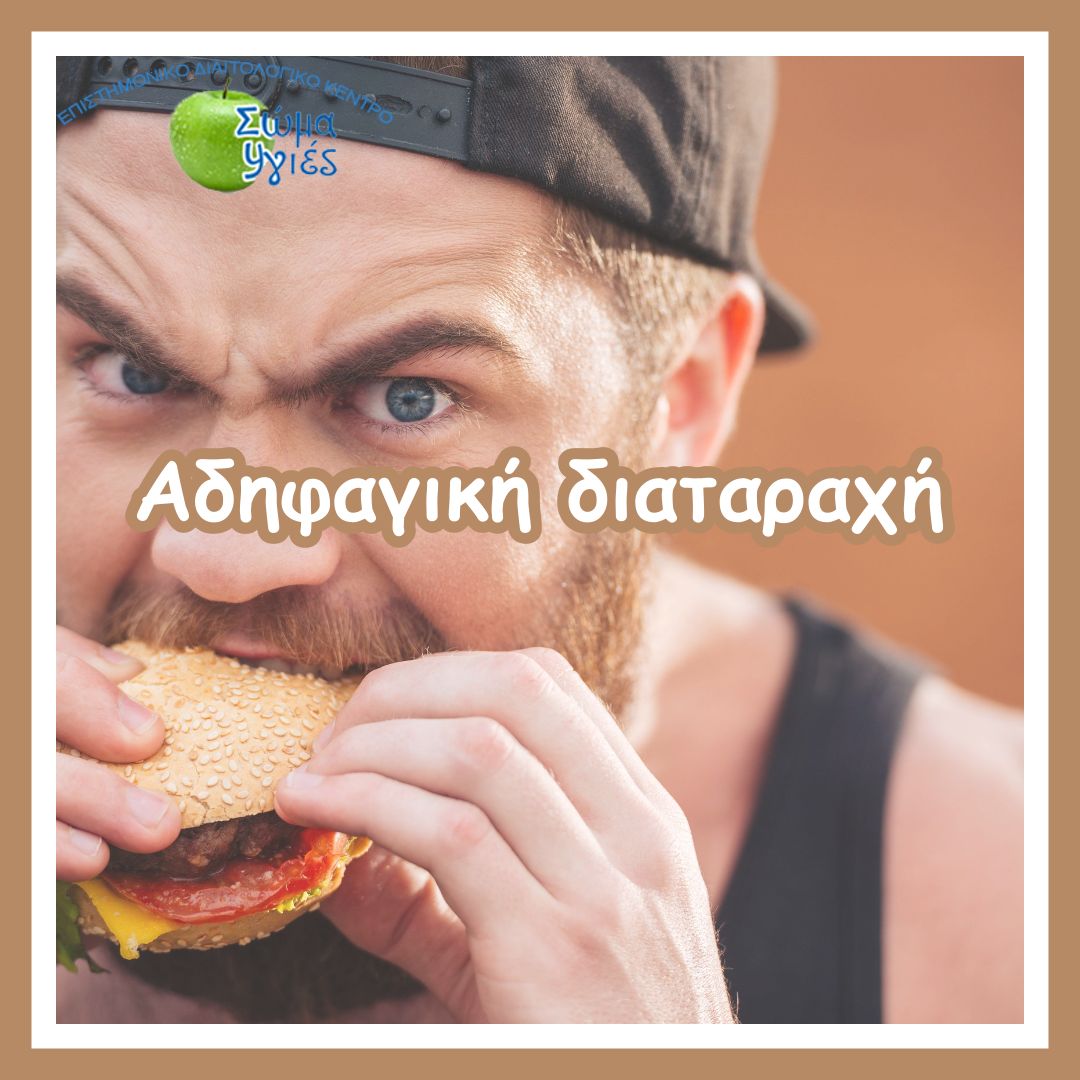 Αδηφαγική διαταραχή